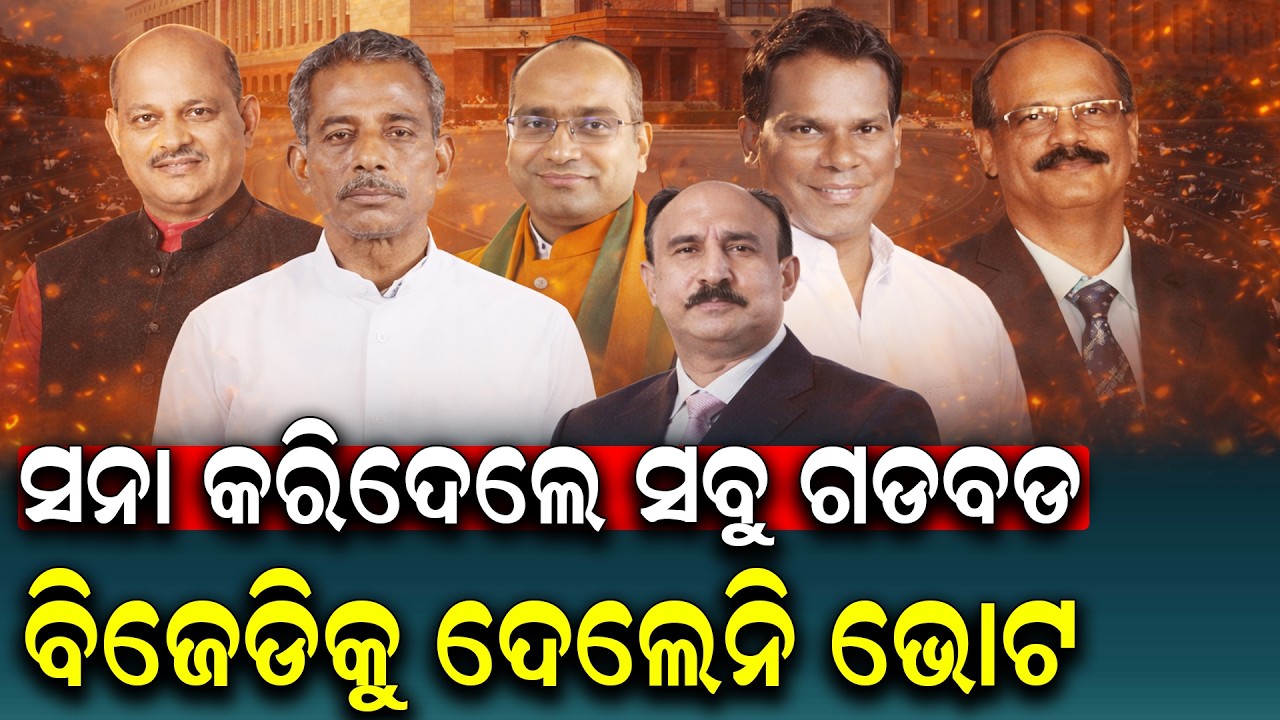 ବିଜେଡିକୁ ଭୋଟ ଦେଇନି ବୋଲି ସିଧା ମନା କଲେ ସନା | Rajya Sabha Voting LIVE in Odisha Assembly | Sanatatan