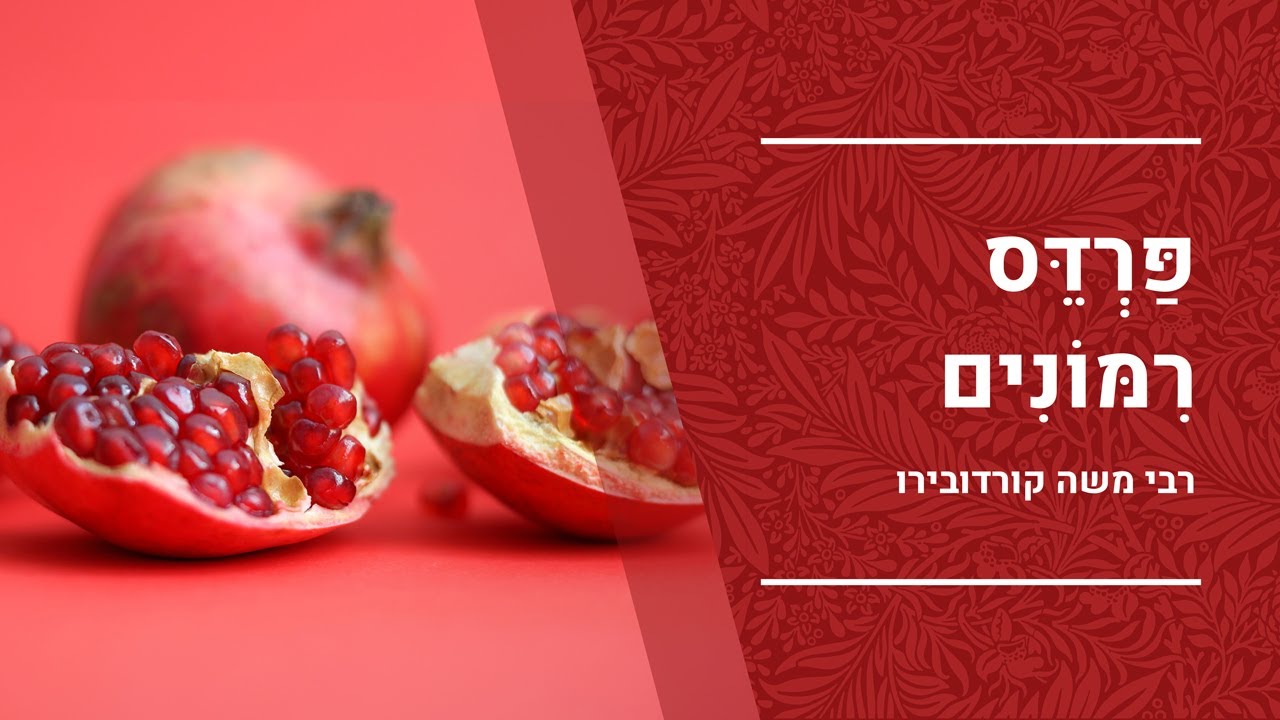 פרדס רימונים | שער כ