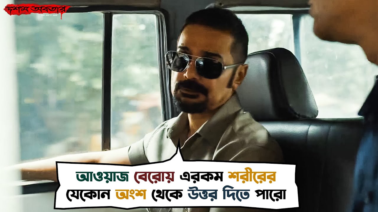 আমাকে কি চাটার জন্য recruit করলেন?| Dawshom Awbotaar | Prosenjit, Anirban, Srijit | Movie Scene |SVF