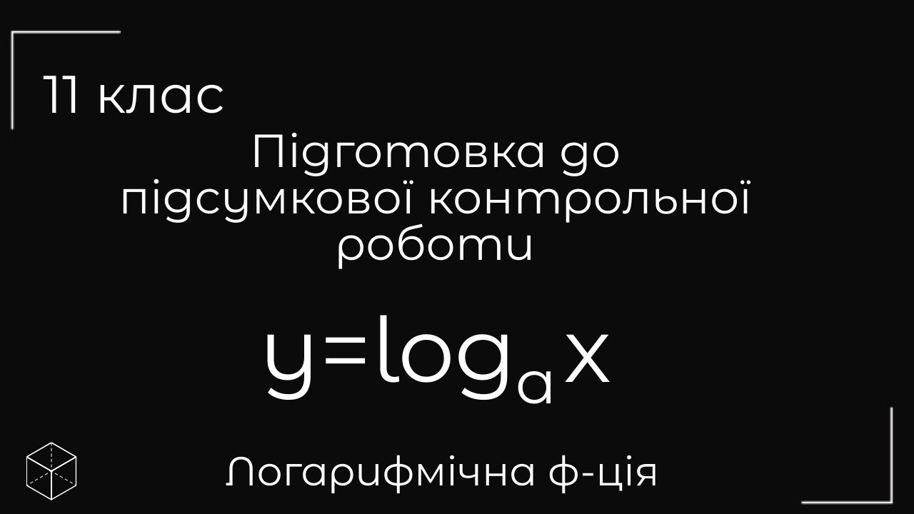 Підготовка до контрольної роботи логарифми 1 семестр (ч. 2)