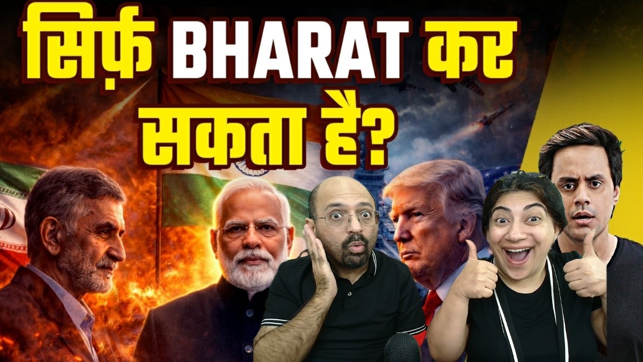 Iran में War के बीच भारत ने दुनिया को चौंकाया | india Iran Relations