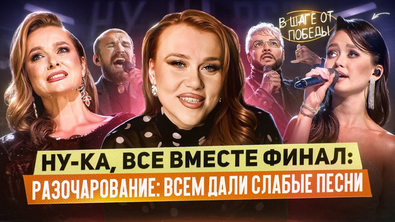 НУ-КА, ВСЕ ВМЕСТЕ: ФИНАЛ - РАЗОЧАРОВАНИЕ ГОДА? ВСЕ ПОСЫПАЛИСЬ! РАЗБОР ВОКАЛИСТОВ