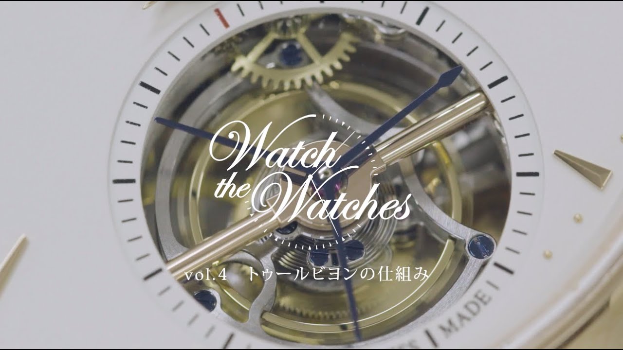 Watch the Watches Vol.4  機械式時計の仕組み トゥールビヨン編