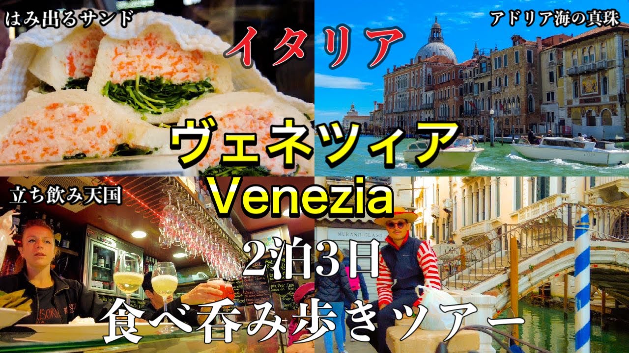 【水の都⛵️】イタリア　ヴェネツィア　ぼなぺTV的2泊3日　食べ呑み歩きツアー2023〜Venezia,Venice in Italy 2023〜