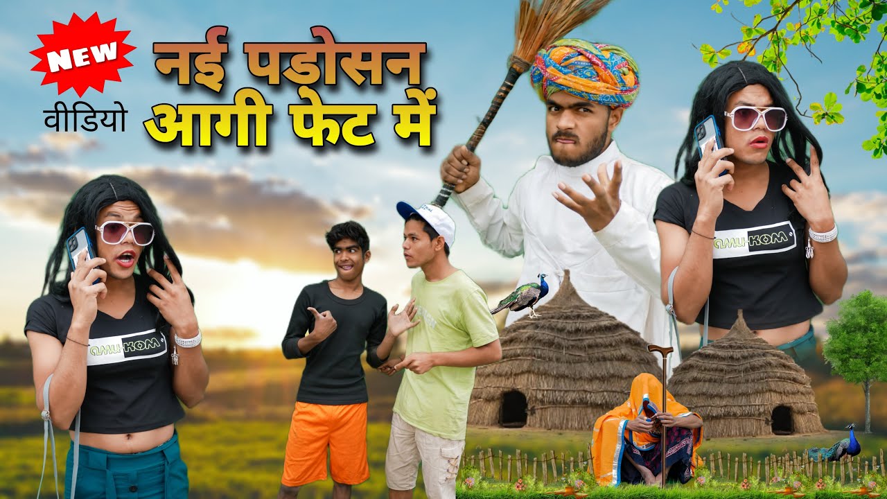 नई पड़ोसन आगी फेट में😝😁॥ जबरदस्त Rajasthani Comedy Video ॥ Mk Saini Comedy