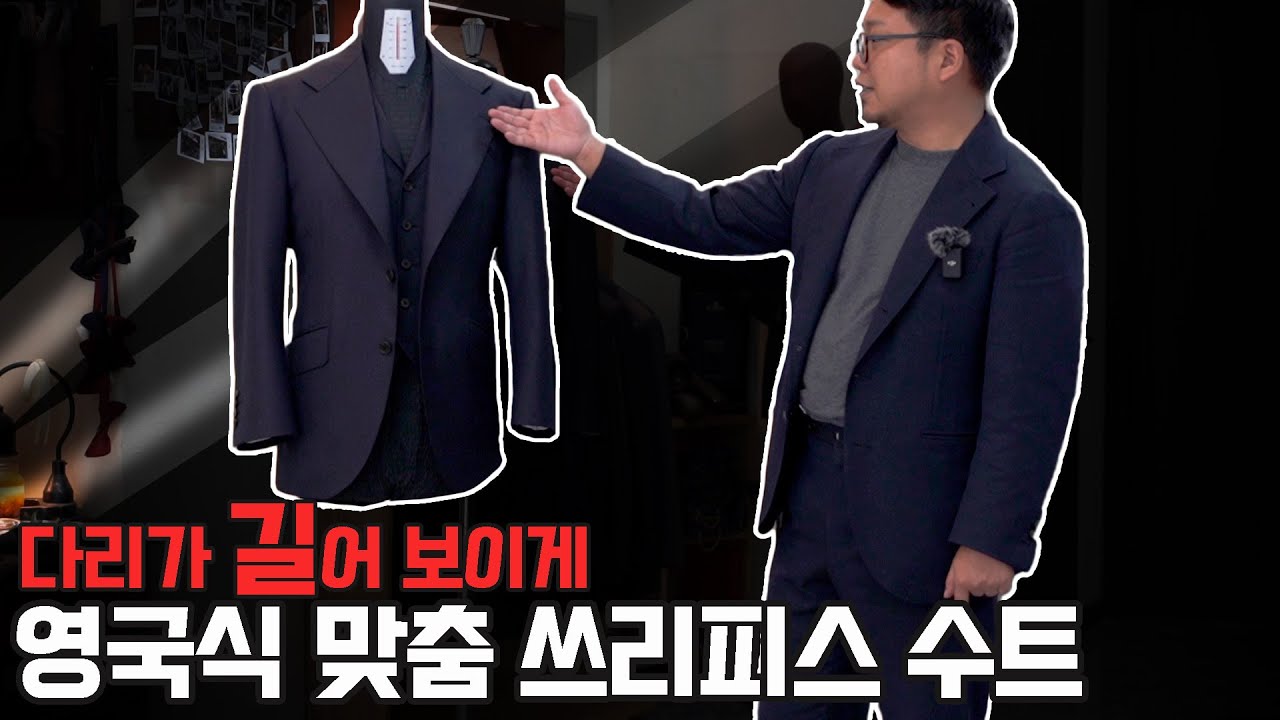 다리가 길어 보이는 영국식 맞춤 쓰리피스 수트