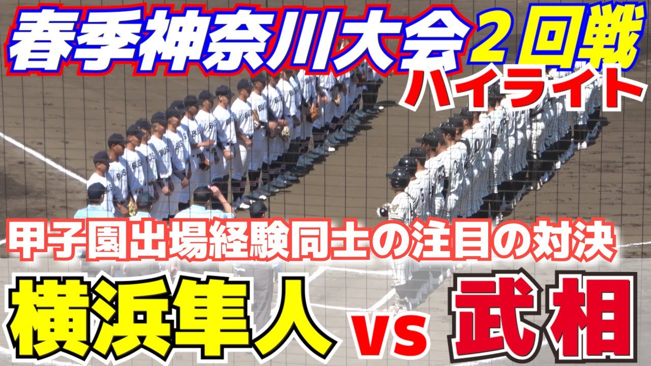 【春季神奈川大会　2回戦　横浜隼人vs武相　ハイライト】甲子園出場経験同士の注目の好カード　4回ハマトラ横浜隼人が一挙7得点のビッグイニングで突き放し7回コールド勝ち　2023.4.9 保土ヶ谷球場