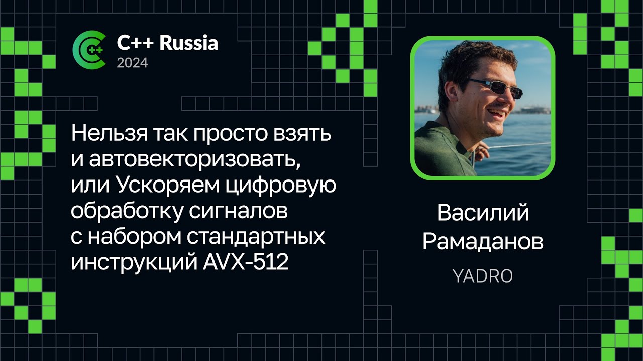 Василий Рамаданов &mdash; Ускоряем цифровую обработку сигналов с набором стандартных инструкций AVX-512