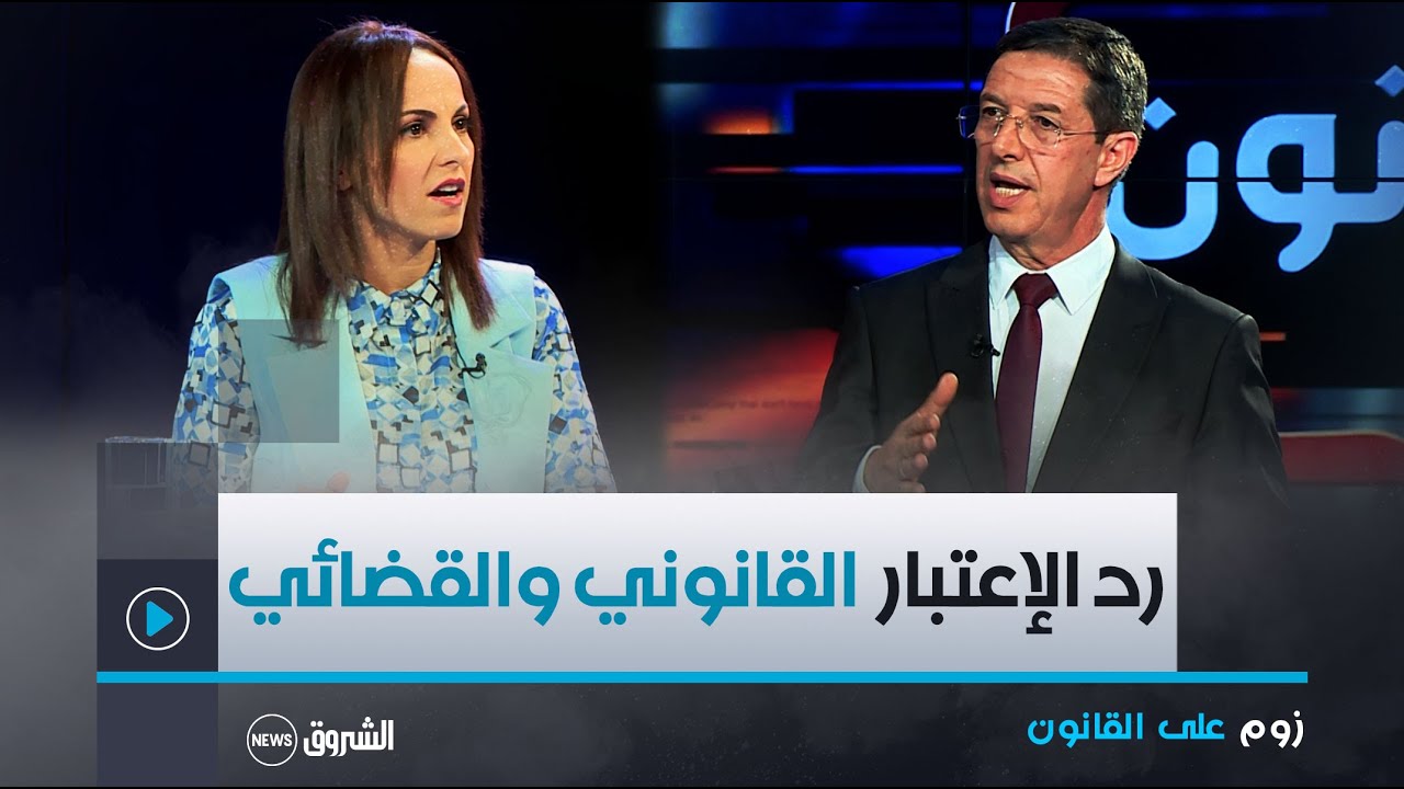زوم على القانون | رد الإعتبار في القانون الجزائري