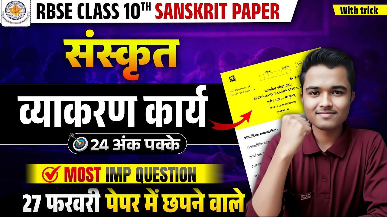 🚨 RBSE Class 10th Sanskrit Paper 2026 | 27 फरवरी संस्कृत पेपर | व्याकरण 🔥 | Most Important Questions