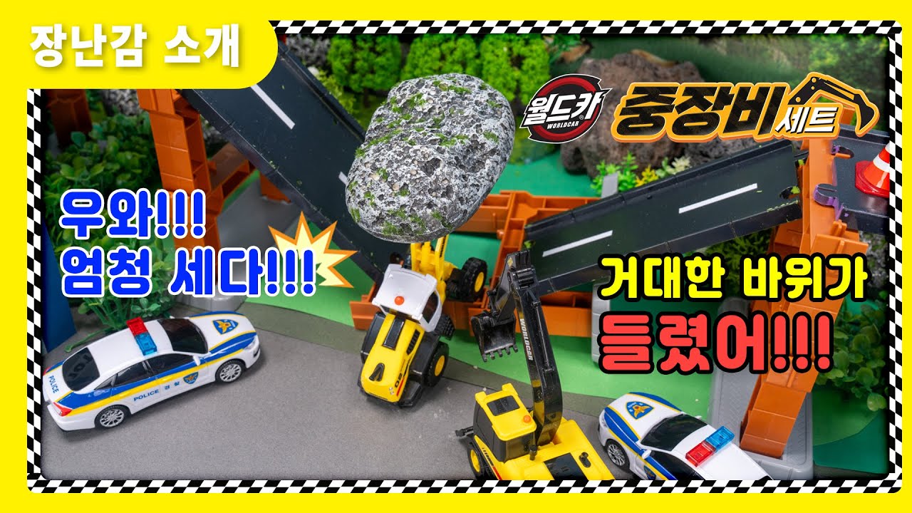 [장난감 소개] 다리가 무너졌어!!😮 중장비가 필요해! 중장비세트🚧 #포크레인 #덤프트럭 #불도저 #레미콘