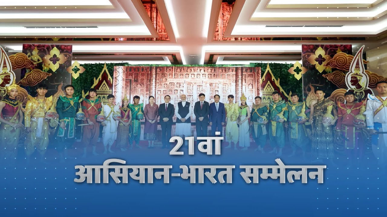 Sansad TV Vishesh: India - Asean Summit | भारत-आसियान सम्‍मेलन | 10 October, 2024