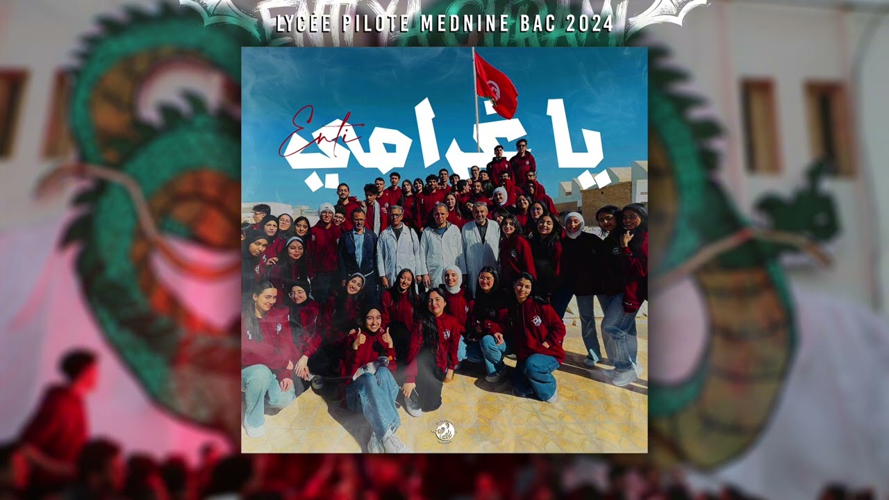 LPM - Bac 2k24 ✪ إنتي يا غرامي ✪ (Audio)