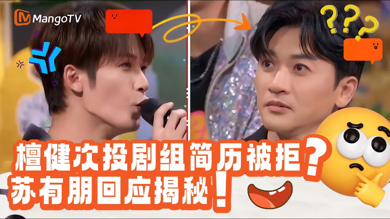 【Special】檀健次自曝简历被苏有朋拒绝？现场首次回应真相！​ |《你好星期六》Hello Saturday MangoTV