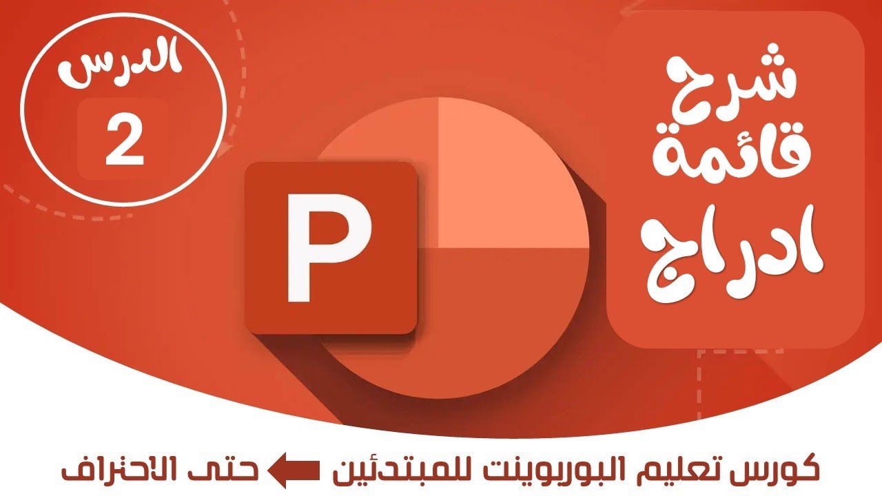 تعلم بوربوينت :: الدرس 2  شرح قائمة ادراج | Lesson 2: Explanation of the Insert Menu