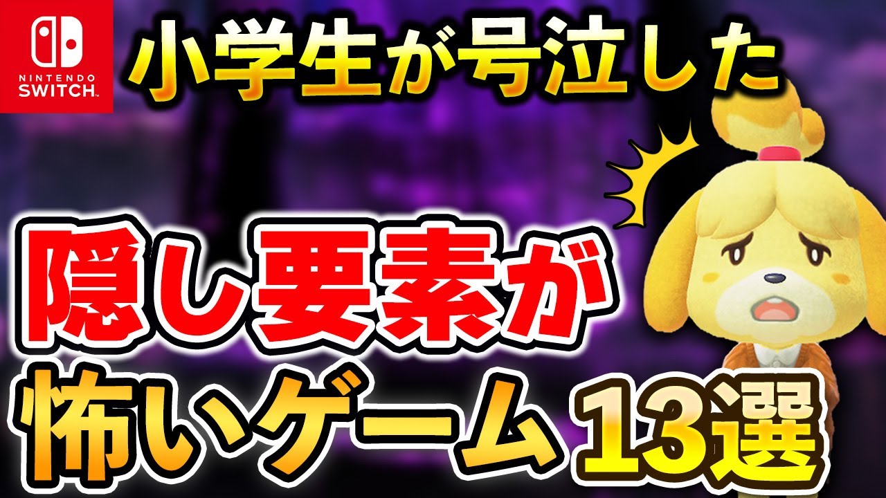 【Switch】ガチで怖い隠し要素・小ネタが存在するゲーム13選