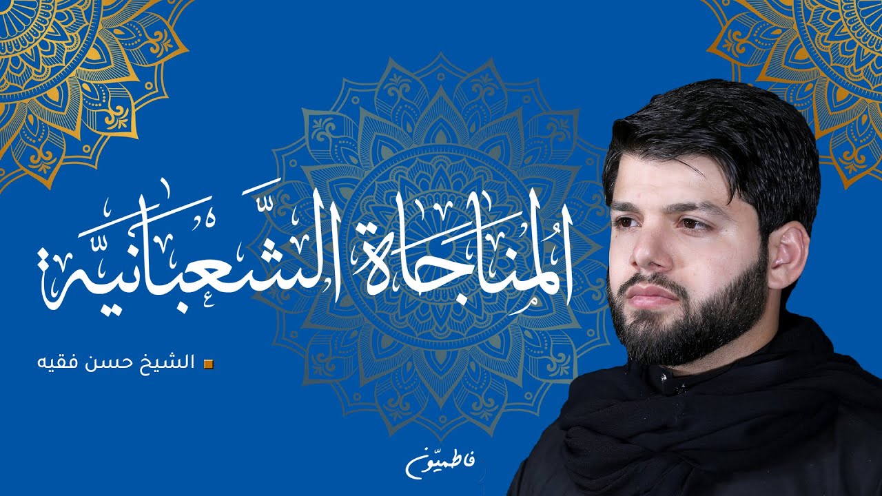 المناجاة الشعبانية | الشيخ حسن فقيه