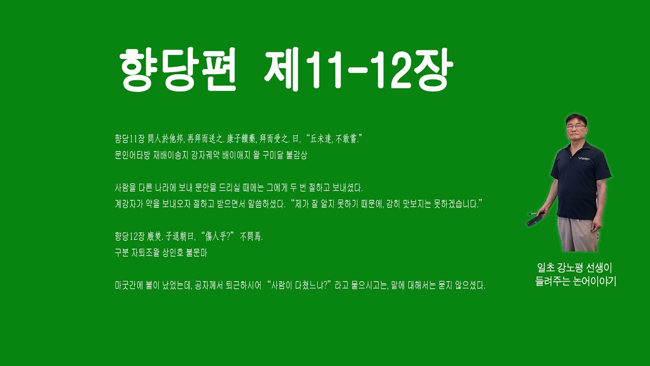 260213_32_1/4  향당 11-12장 問人於他邦, 再拜而送之. 康子饋藥, 拜而受之. 曰, “丘未達, 不敢嘗.”문인어타방 재배이송지 강자궤약 배이애지 왈 구미달 불감상