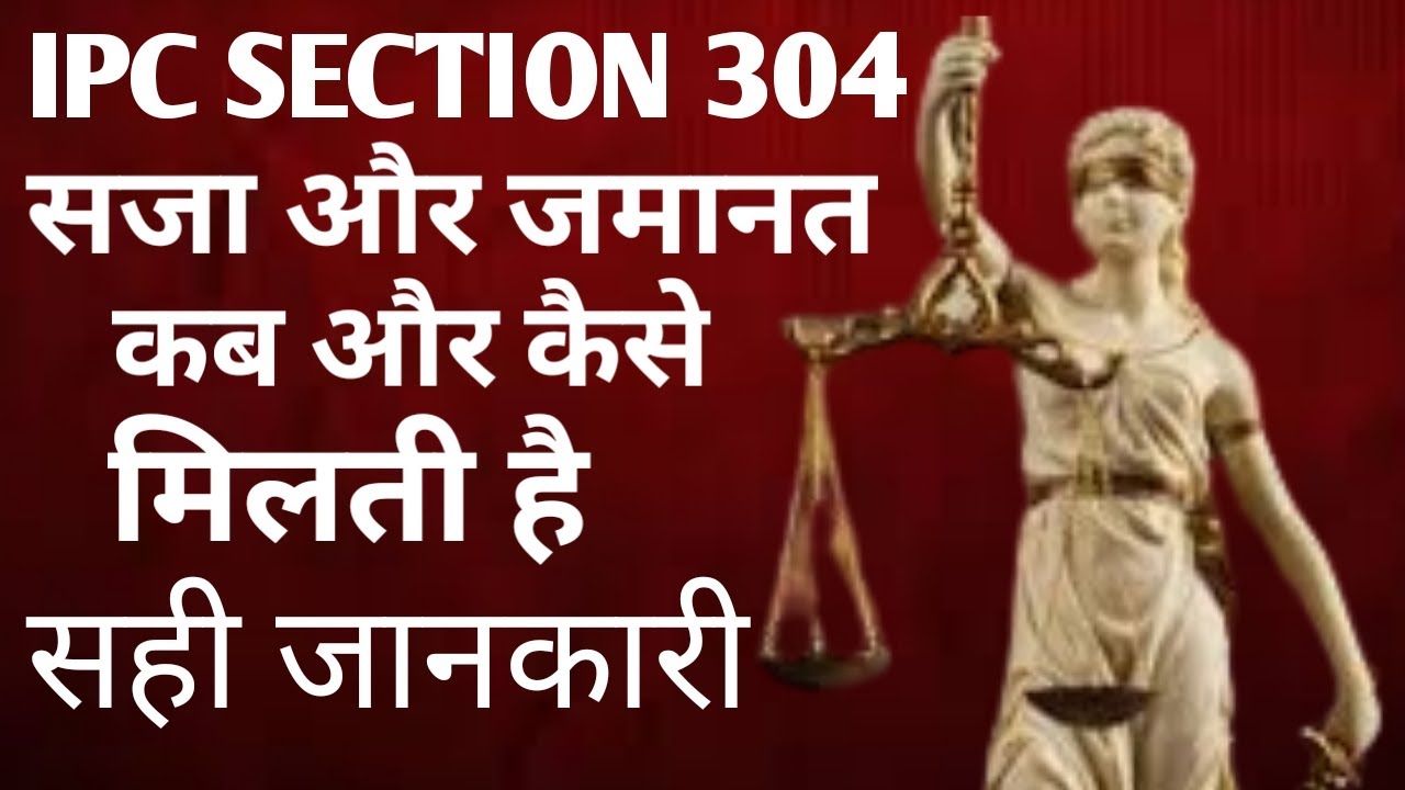 धारा 304 में क्या सजा होती है और जमानत कैसे मिलती है,dhara 304 me kya saja hoti hai