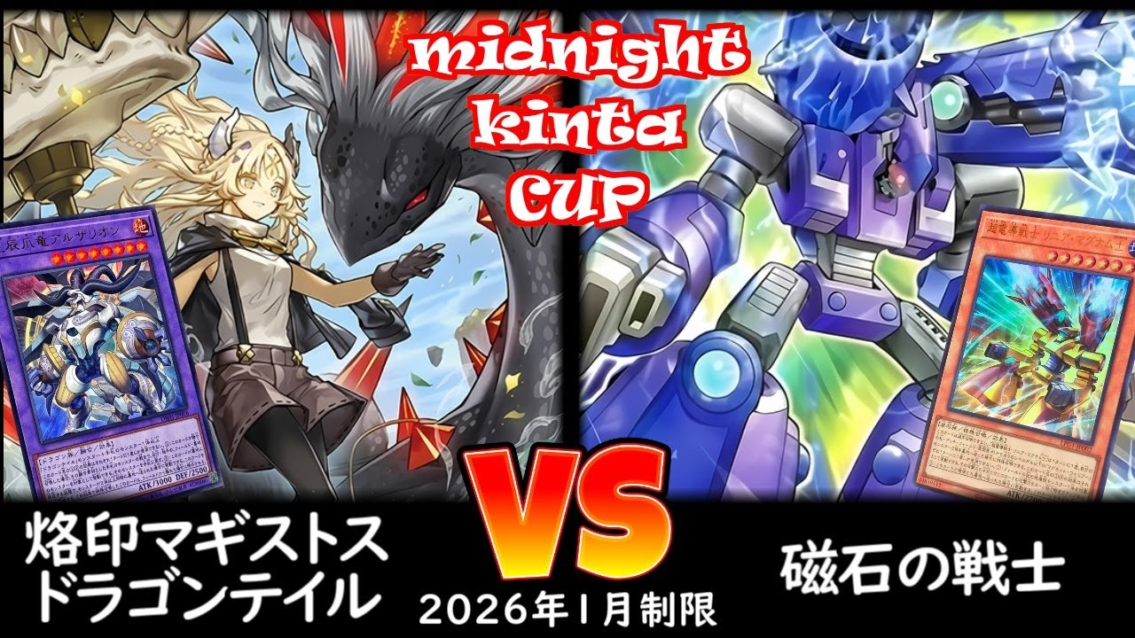 【ミッドナイトkinta CS】第5回ミッドナイトkinta CS in TOKYO個人戦 決勝 烙印マギストスドラゴンテイル vs 磁石の戦士