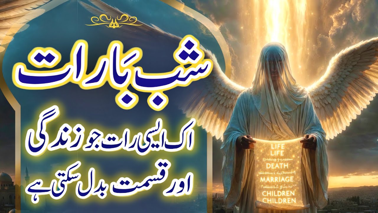 Shab-e-Barat Ki Haqeeqat | 15 Shaban Ki Raat | Ik Raat Jo Qismat Aur Zindagi Badal Sakti Hai.