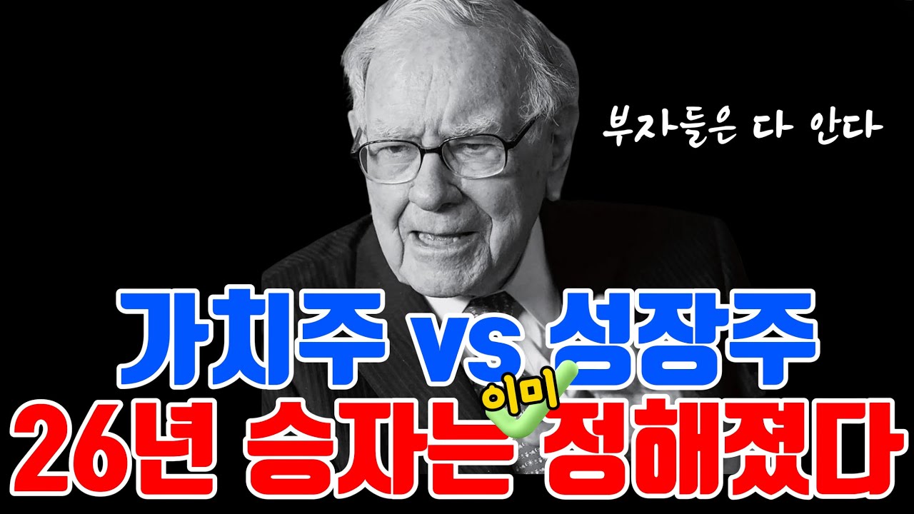 지금 안 바꾸면 10년 후회합니다. 가치주 vs 성장주, 논란 종결