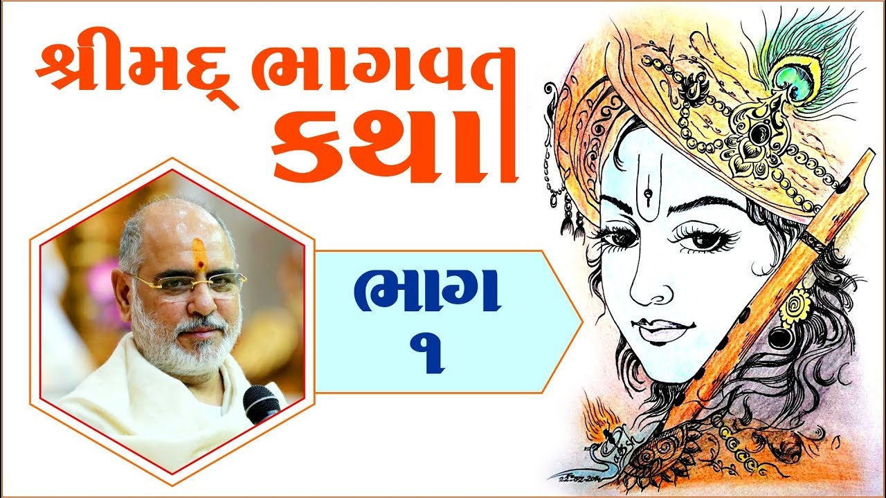 શ્રીમદ્ ભાગવત કથા - નાઈરોબી ભાગ-૧ II પૂ. રમેશભાઈ ઓઝા (ભાઈશ્રી) II Rsmeshbhai Oza