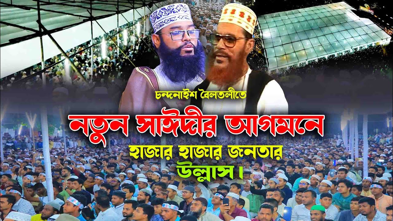 চন্দনাইশ বৈলতলীতে নতুন সাঈদীর আগমনে জনতার উল্লাস || আব্দুল মজিদ নাটোরী Mawlana Abdul Majid Natori