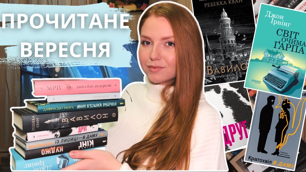 КНИГИ ВЕРЕСНЯ📚 Чому Вавилон – не шедевр, а Ірвінг – геній + постмодернізм для початківців