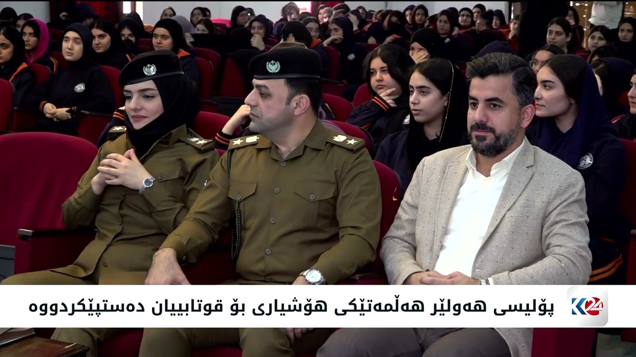 پۆلیسی هەولێر هەڵمەتێکی هۆشیاری بۆ قوتابییان دەستپێکردووە