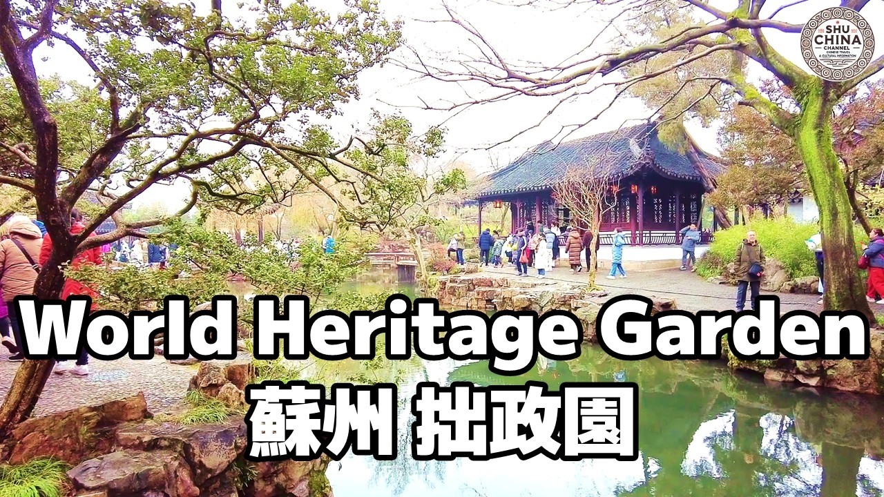 【蘇州】世界遺産・拙政園を歩く🚶中国四大名園の江南庭園