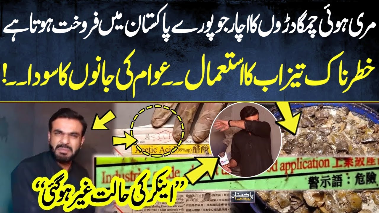 Achaar ke naam pe becha ja raha zehar | Pakistan Puchta Hai