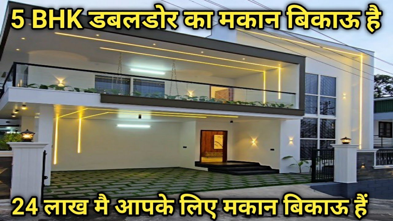 24 लाख मै 5 BHK डबलडोर का मकान बिकाऊ हैं || 24 लाख मै अर्जेंट बिकाऊ मकान || #bikaumakan