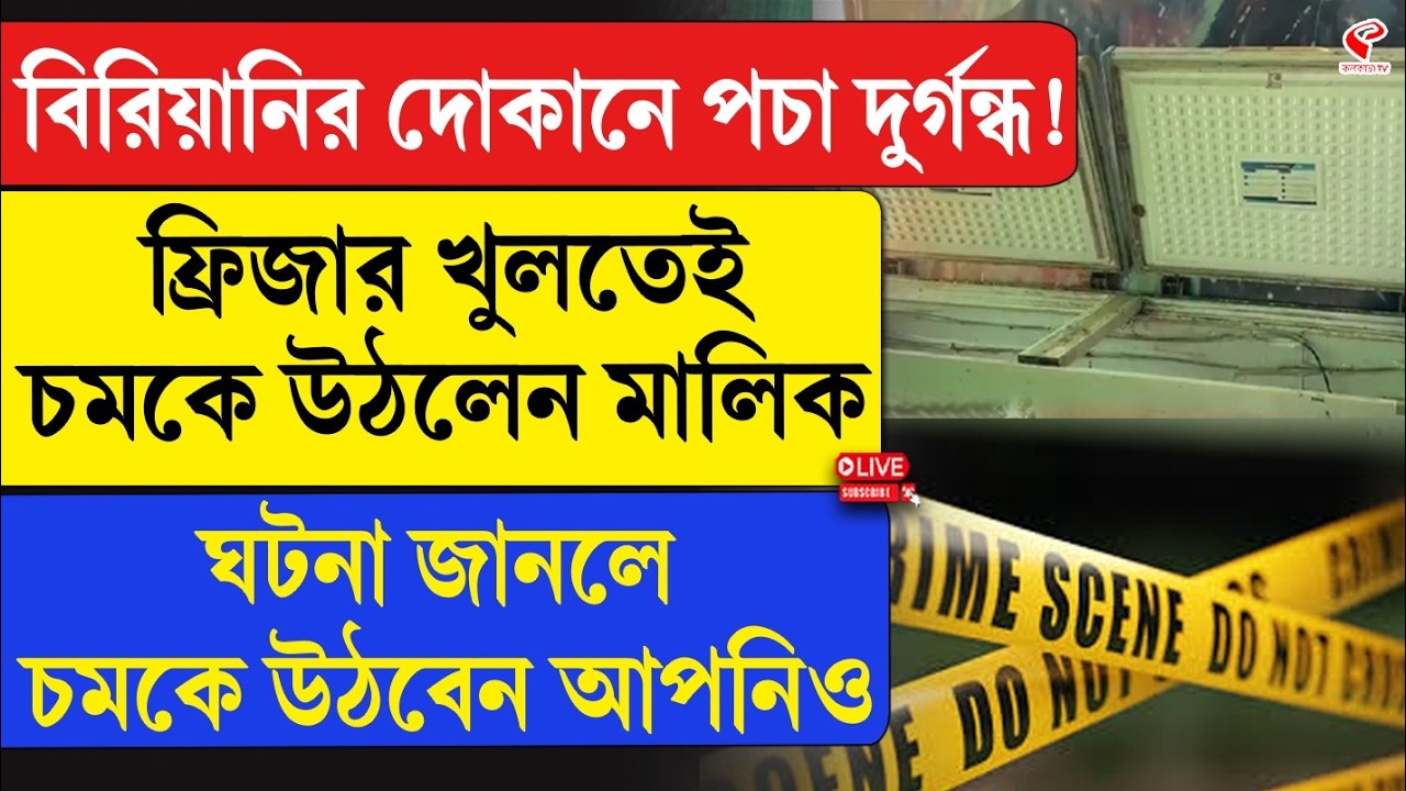 Lucknow Incident | বিরিয়ানির দোকানে পচা দুর্গন্ধ! ফ্রিজার খুলতেই চমকে উঠলেন মালিক, জানলে চমকে উঠবেন