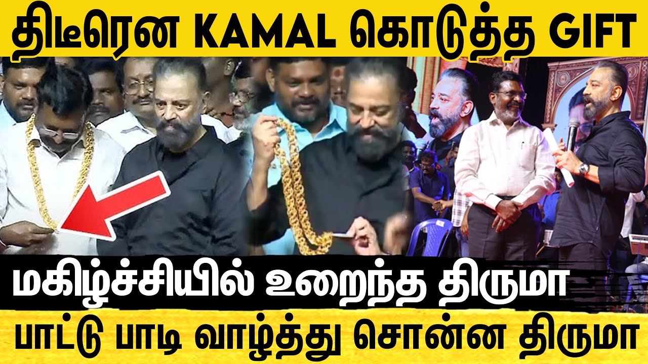 1Kg Gold Chain.. Kamal கொடுத்த Gift.. மகிழ்ச்சியில் உறைந்த திருமா | Thirumavalavan | Kamal