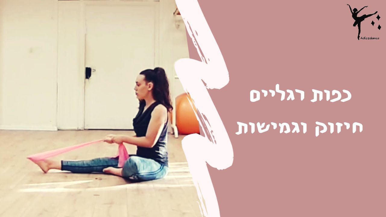 פוינט | תרגילי חיזוק וגמישות כפות רגליים