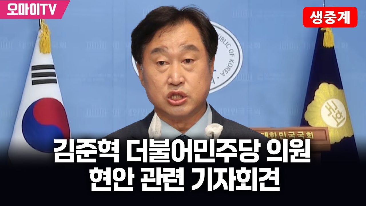 [생중계] 김준혁 더불어민주당 의원, 현안 관련 기자회견 (2026.02.03 오전)
