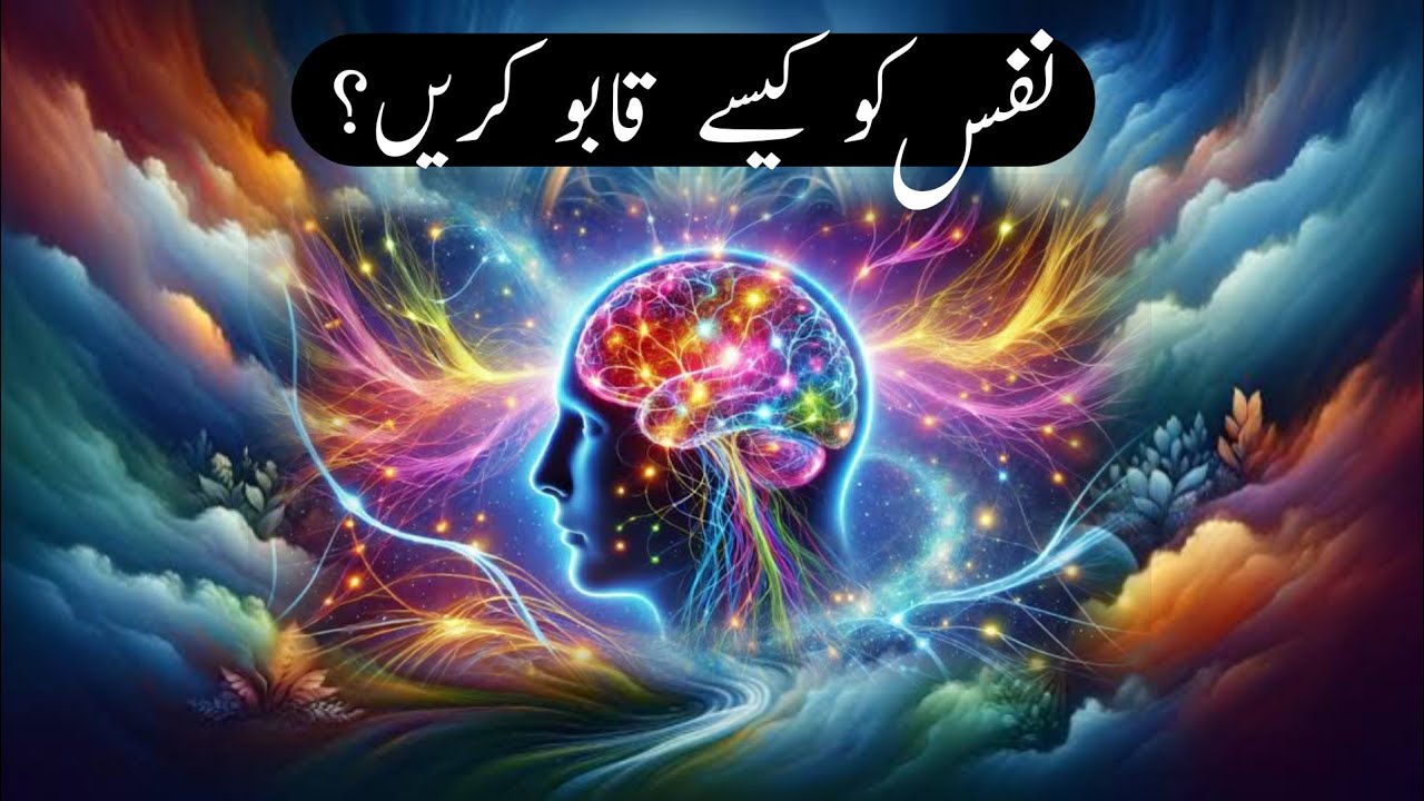 Nafs Ko Kaise Qaboo Karen? How to Control your Nafs