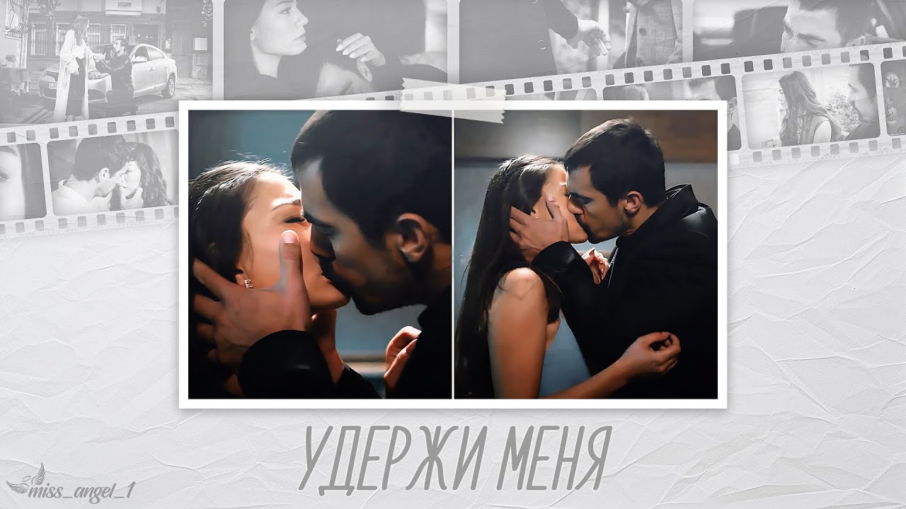 [Zeynep & Mehdi (ZeyMeh) - Удержи меня] [AU]