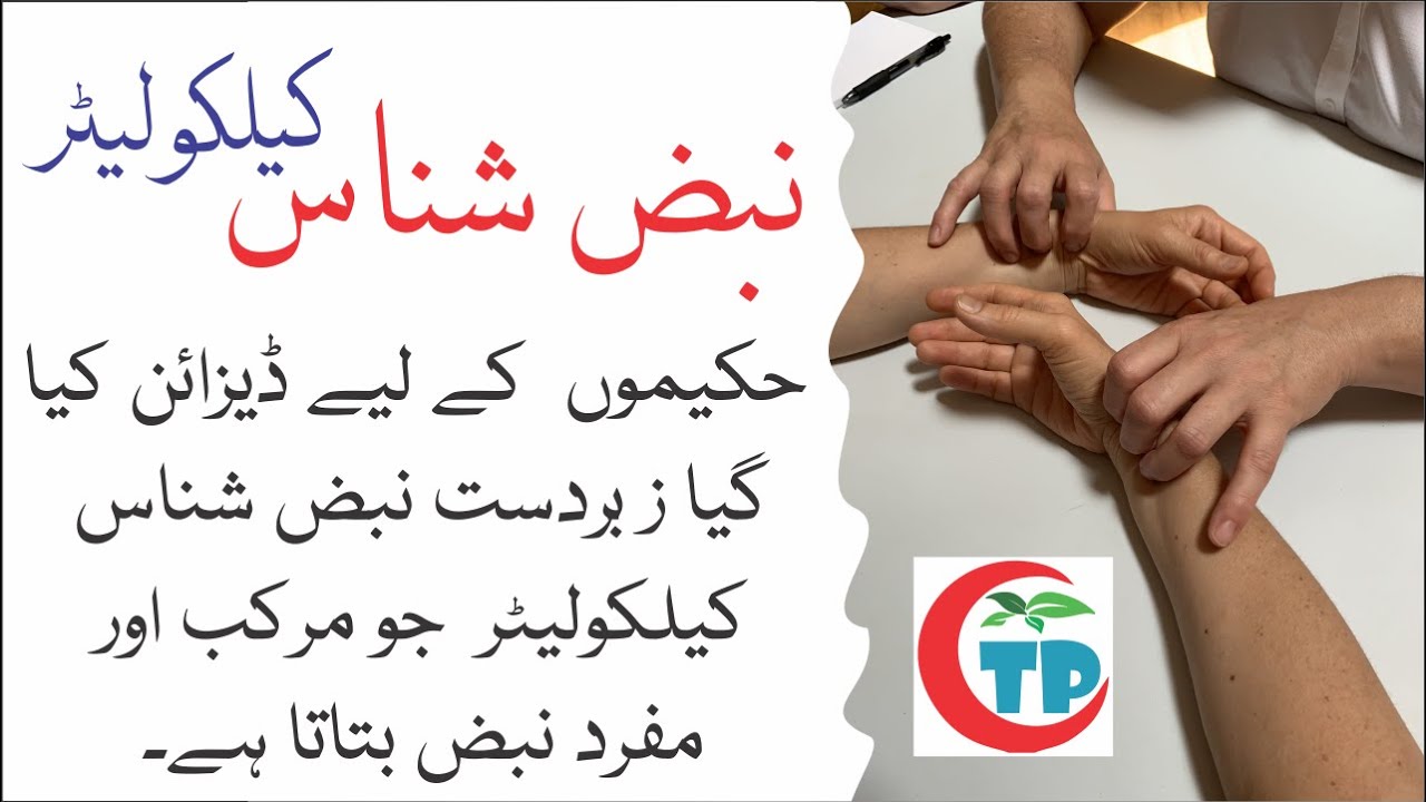 Pulse Diagnosis Calculator || نبض شناس کیلکولیٹر  || TabeebPedia