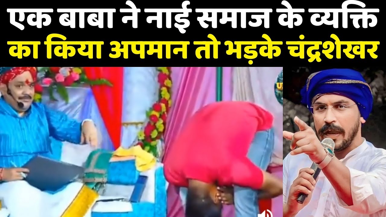 एक बाबा ने नाई समाज के व्यक्ति का किया अपमान तो भड़के भीम आर्मी चीफ चंद्रशेखर आजाद | Bhim Army