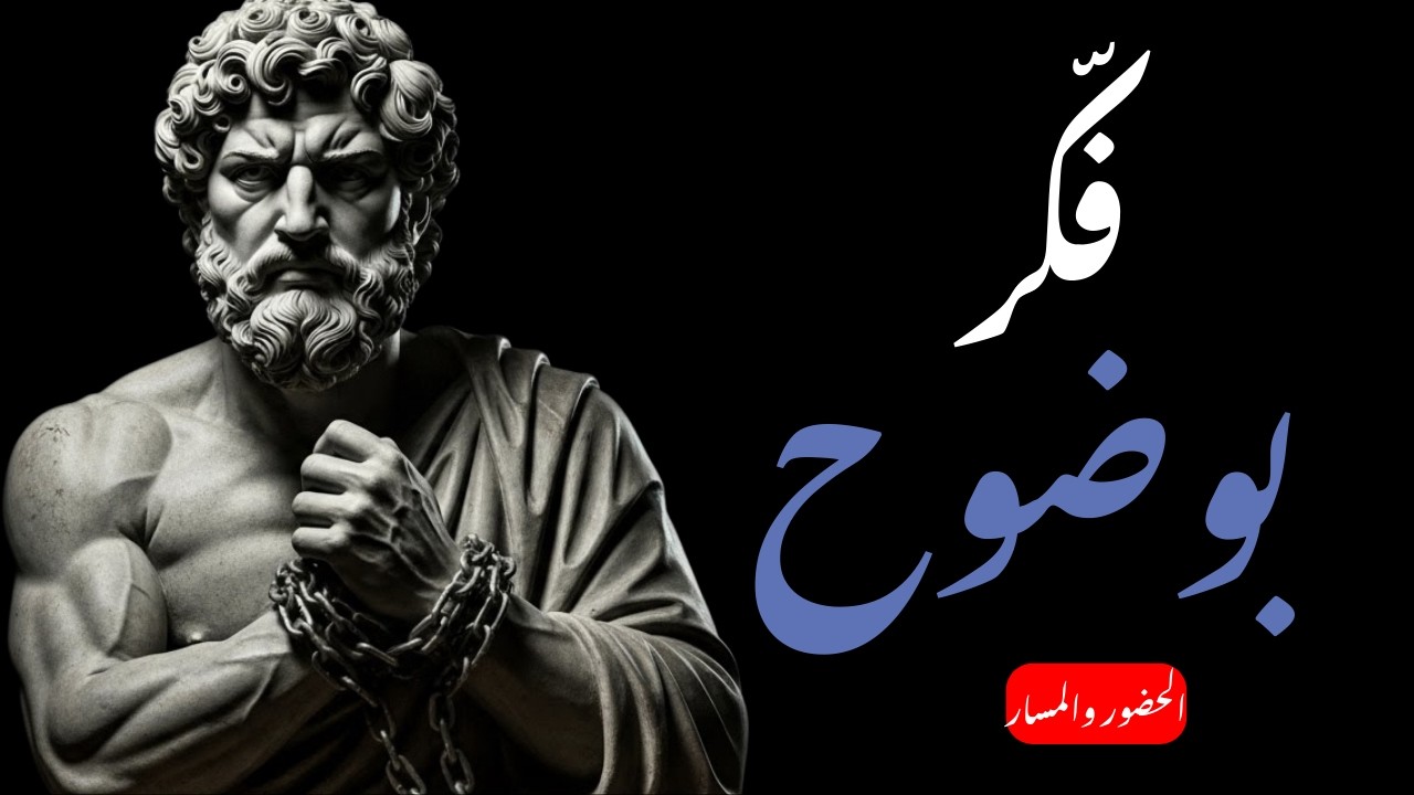 كيف تفكر بوضوح وتتخذ قرارات أفضل - الرواقية