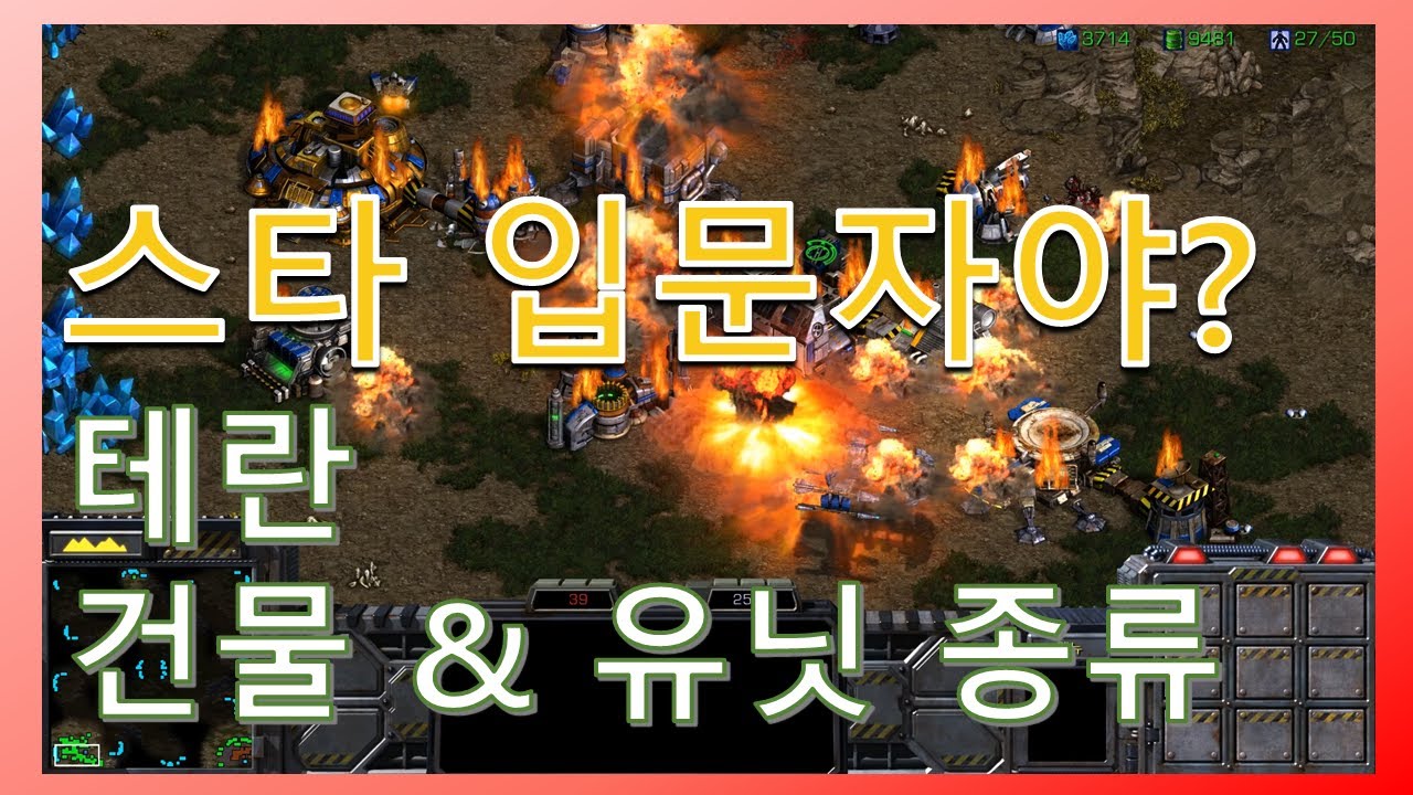 스타크래프트 기초 테란 건물, 유닛, 업그레이드 종류 (Starcraft)