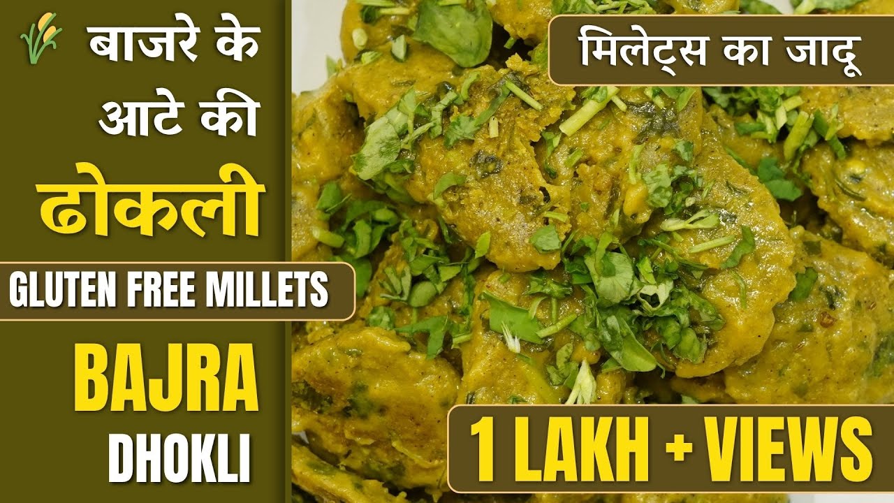 🌾 बाजरे की अनोखी ढोकली | हेल्दी एवं ग्लूटन-फ्री रेसिपी | Gluten-Free Millets Bajra Dhokli Recipe