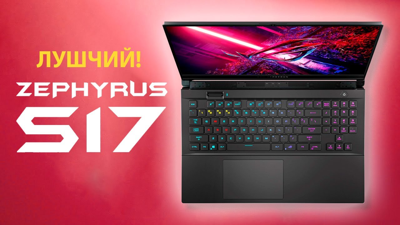 Asus ROG Zephyrus S17 2022 - САМЫЙ МОЩНЫЙ игровой ноутбук, который я тестировал