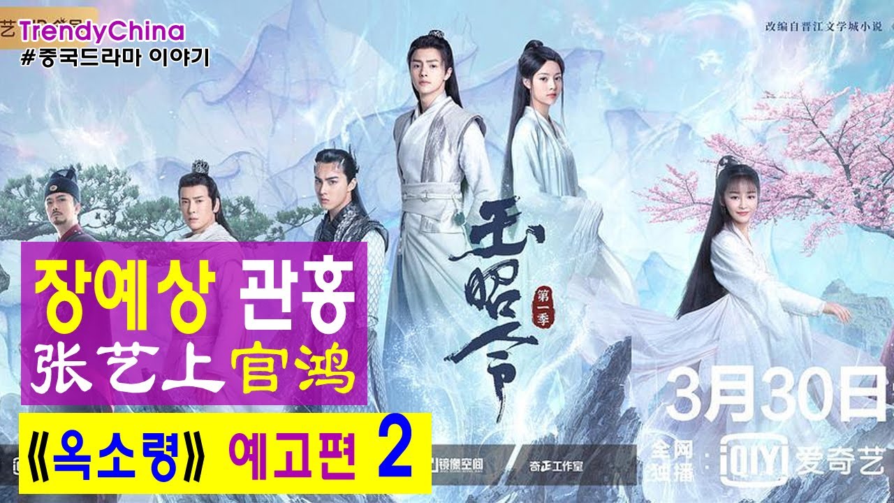 [한글자막] 장예상 张艺上 관홍 官鸿 《 옥소령 玉昭令 》 2021년 3월 30일 중국 아이이치 방영, 예고편2 고장극 왕일비 王一菲 고자성 古子成 양택 杨泽 중드 [중국드라마]