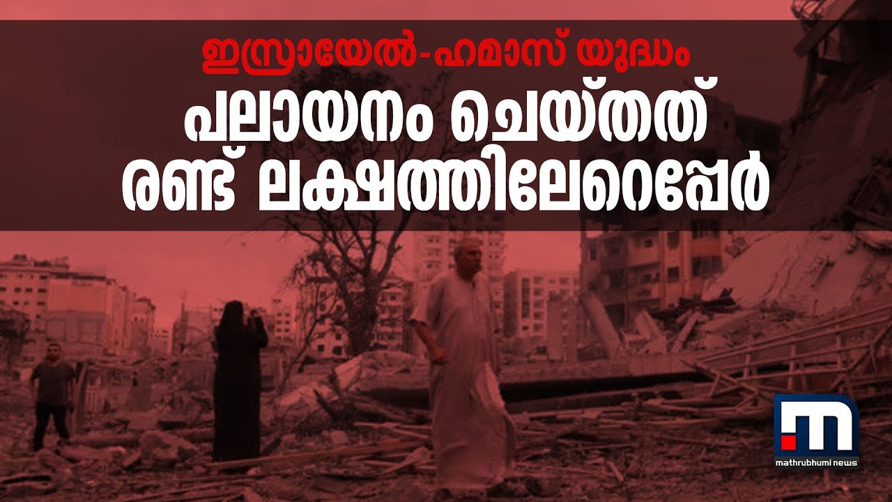 ഇസ്രയേൽ -ഹമാസ് യുദ്ധം; പലായനം ചെയ്തത് രണ്ട് ലക്ഷത്തിലേറെപ്പേർ | Israel |