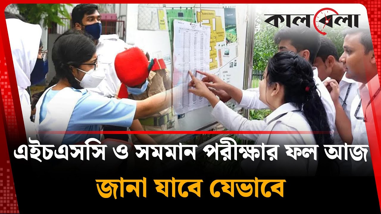 এইচএসসি ও সমমান পরীক্ষার ফল আজ, জানা যাবে যেভাবে | How to know  result | HSC Result 2025 | Kalbela