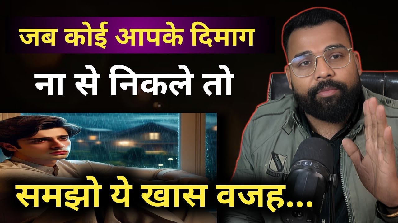 जब कोई आपके दिमाग ना से निकले तो समझो ये खास वजह... 