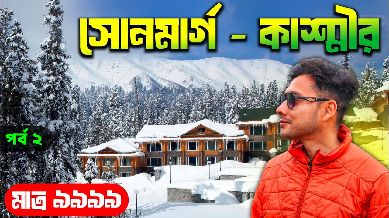 Sonmarg Kashmir | Sonmarg Toursit Places | Kashmir Tour Plan | Kashmir Tour Guide in Bengali 2026
